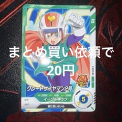 ドラゴンボールスーパーダイバーズ　SDV9-062 グレートサイヤマン2号のサムネイル