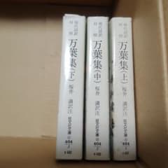 現代語訳 対照 万葉集 上中下 3冊セット 旺文社文庫のサムネイル