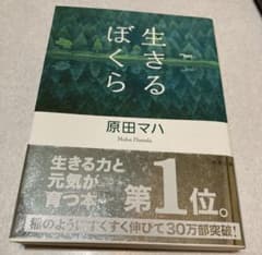 生きるぼくら 原田マハのサムネイル