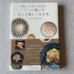 選ぶ。そろえる。合わせる。うつわ使いがもっと楽しくなる本。のサムネイル