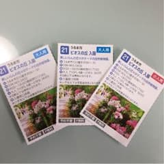 ビオスの丘 入場券 大人2人小人1人のサムネイル
