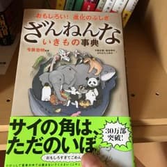 ざんねんないきもの事典 : おもしろい!進化のふしぎ/今泉 忠明, 下間 文恵…のサムネイル