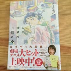 この世界の片隅に 3冊セット こうの 史代のサムネイル