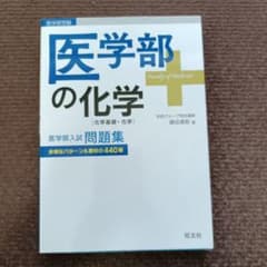 医学部の化学 問題集のサムネイル