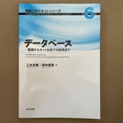 データベース = Database Systems : 基礎からネット社会での…のサムネイル