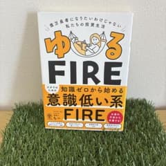ゆるFIRE : 億万長者になりたいわけじゃない私たちの投資生活のサムネイル