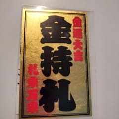 斎藤一人さん 金持ち札 - メルカリ