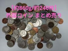大量セット 約860g/約240枚】外国コイン まとめ売り 外国硬貨 未選別