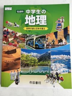 中学生の地理 帝国書院のサムネイル