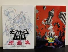 モブサイコ100・モブサイコ100Ⅱ 原画集のサムネイル