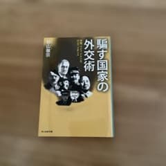 騙す国家の外交術 杉山徹宗 光人社NF文庫のサムネイル
