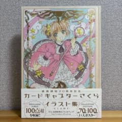 カードキャプターさくら　連載開始20周年記念　イラスト集  CLAMPのサムネイル