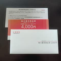 ルックホールディングス 株主優待 4000円 #385のサムネイル