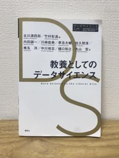 教養としてのデータサイエンスのサムネイル