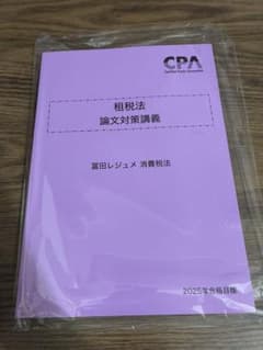 CPA会計学院 公認会計士講座 租税法 論文対策講義 2025年のサムネイル
