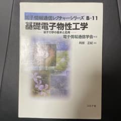 基礎電子物性工学 : 量子力学の基本と応用のサムネイル