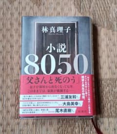 小説8050のサムネイル