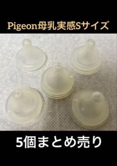 哺乳瓶用乳首　Pigeon母乳実感　Sサイズ　5個セットのサムネイル