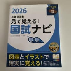見て覚える!社会福祉士国試ナビ2026 - 3