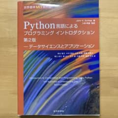 世界標準MIT教科書 Python言語によるプログラミングイントロダクション第…のサムネイル