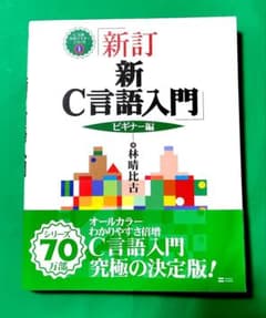 新 C言語入門 ビギナー編のサムネイル