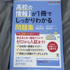 高校の情報Iが1冊でしっかりわかる問題集のサムネイル