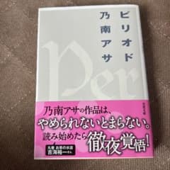 ピリオド 乃南アサ 双葉文庫のサムネイル