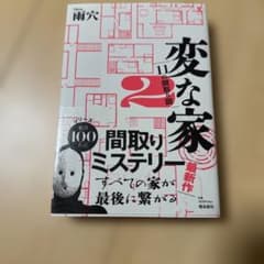 変な家2 ～11の間取り図～のサムネイル