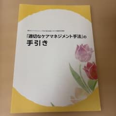 「適切なケアマネジメント手法」の手引きのサムネイル