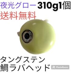 夜光グロー310g1個 タイラバ 鯛ラバヘッド タングステン 送料無料