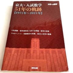 京大・入試数学51年の軌跡【1971年～2021年】のサムネイル