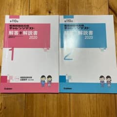 学研 第110回看護師国家試験 チャレンジテスト 模試 2020 第1.2回のサムネイル