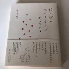 だんだんおかあさんになっていくのサムネイル