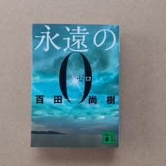永遠の0 百田尚樹 講談社文庫のサムネイル
