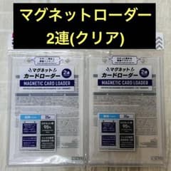 人気】ダイソー DAISO 2連マグネットローダー(クリア) 2個セット