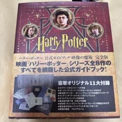 ハリーポッター 公式ガイドブック 映像の魔術 完全版 豪華11大付録付未