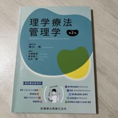 理学療法管理学 第2版のサムネイル