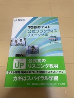 TOEICテスト 公式プラクティス リスニング編のサムネイル