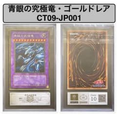 ARS 10】遊戯王 青眼の究極竜 ゴールドレア CT09-JP001鑑定書付 - メルカリ