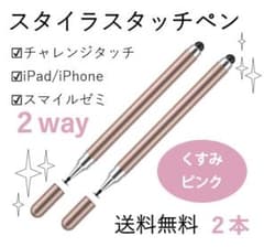 タッチペン✨くすみピンク✨ iPad スマイルゼミ対応 お得な２本セットのサムネイル