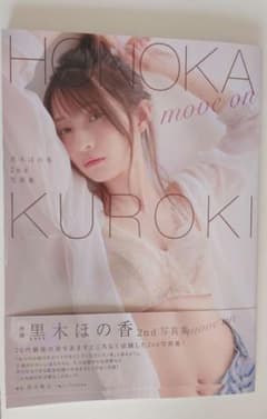 黒木ほの香2nd写真集 move on ② - メルカリ