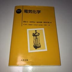 電気化学のサムネイル