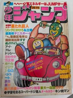 週刊少年ジャンプ 1979年　No.39 9月24日号 週刊少年ジャンプ 1979年 No.39 9月24日号 - メルカリ