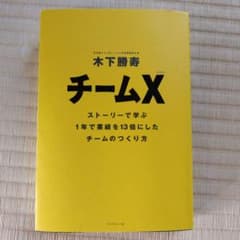 チームX : ストーリーで学ぶ1年で業績を13倍にしたチームのつくり方のサムネイル