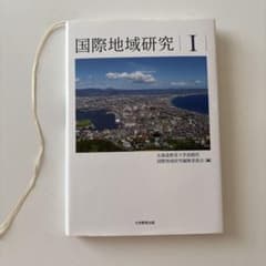国際地域研究Iのサムネイル