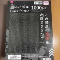 黒いパズル1000ピース 暗黒の地獄 - メルカリ