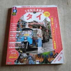 るるぶタイ バンコク・アユタヤ'26のサムネイル