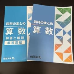四谷大塚 四科のまとめ 算数 解答と解説 解答用紙付きのサムネイル