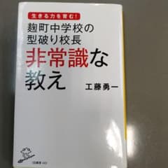 非常識な教え 工藤勇一著のサムネイル