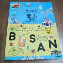 aruko 釜山 Gyeongju 2026-27 ガイドのサムネイル